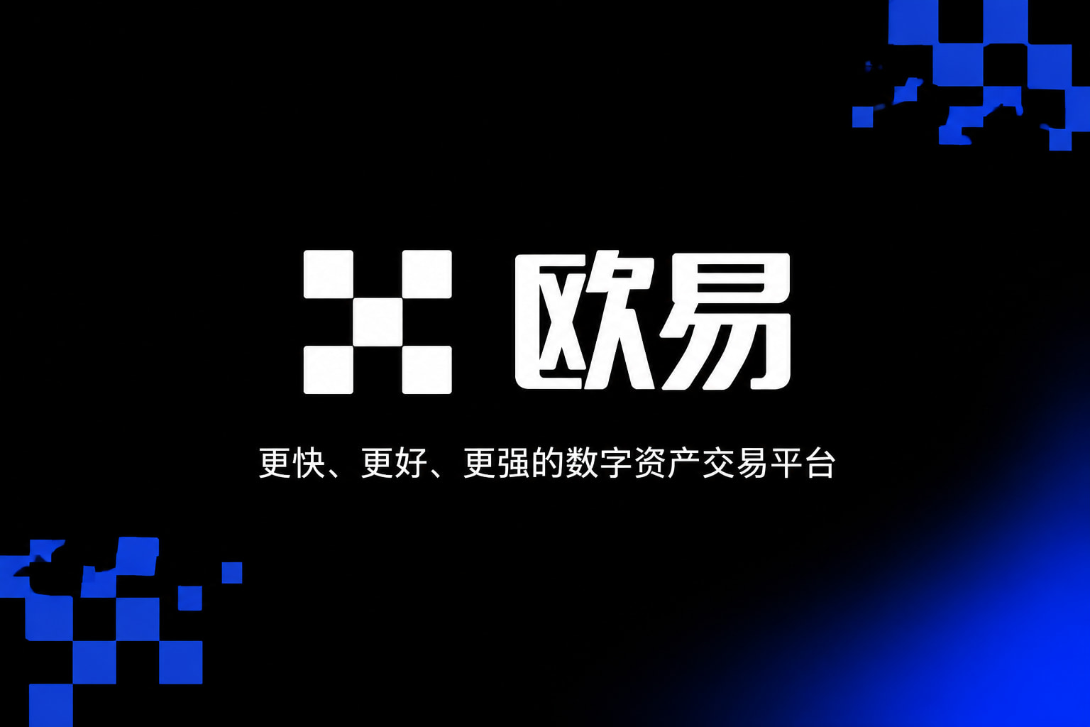 欧交易所官网下载官方App